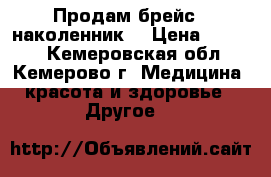 Продам брейс ( наколенник) › Цена ­ 2 000 - Кемеровская обл., Кемерово г. Медицина, красота и здоровье » Другое   